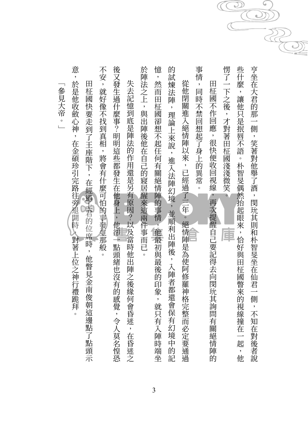 【BTS/國旻】桃花聘（上+下冊不拆售） 試閱圖片
