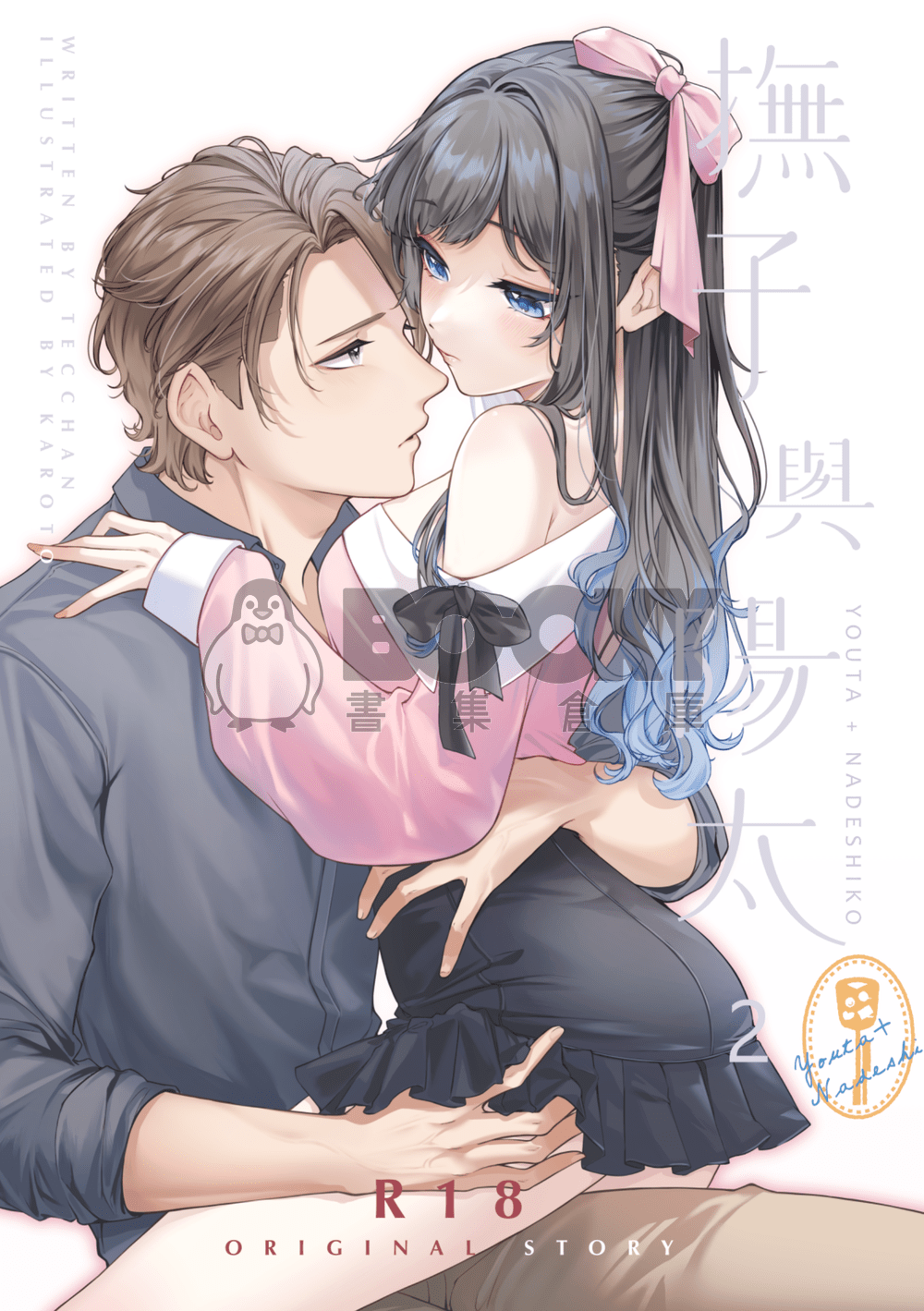 CWT66｜R18 原創BG｜《撫子與陽太》２ 試閱圖片