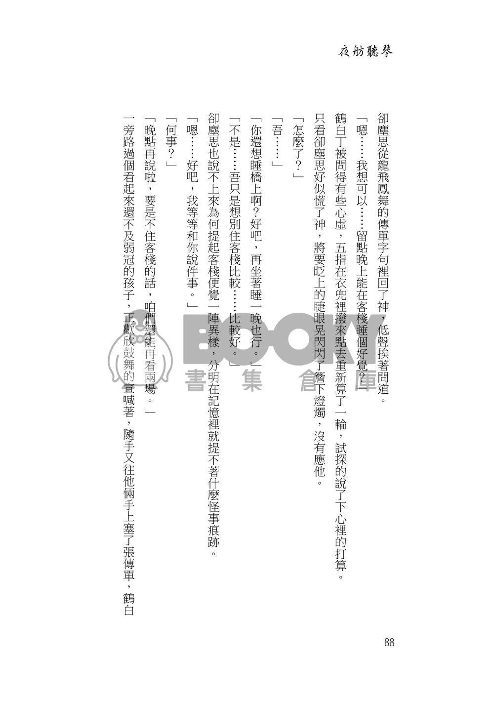 夜舫聽琴 試閱圖片