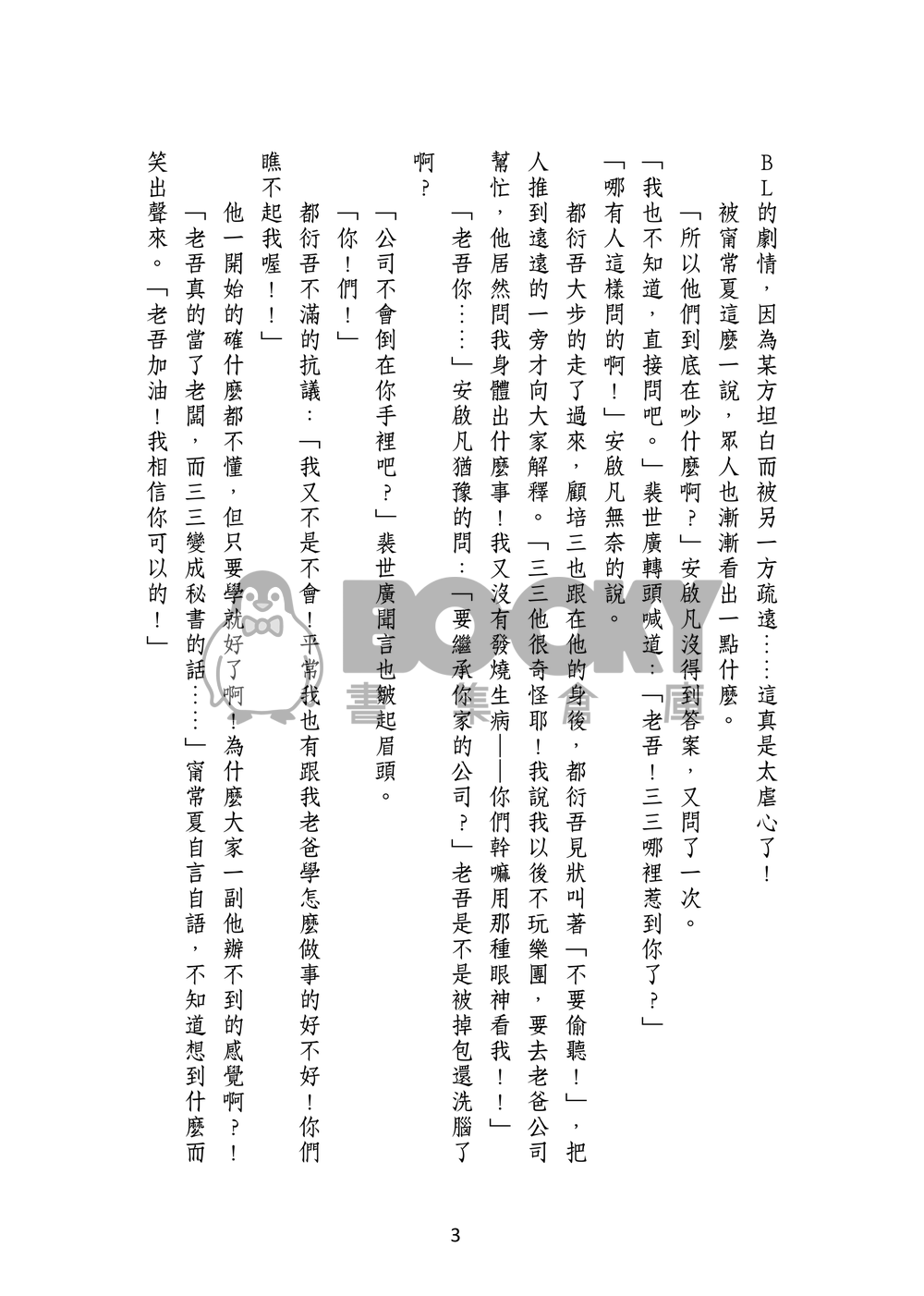 【新社員/三吾】35好友－都衍吾篇 試閱圖片