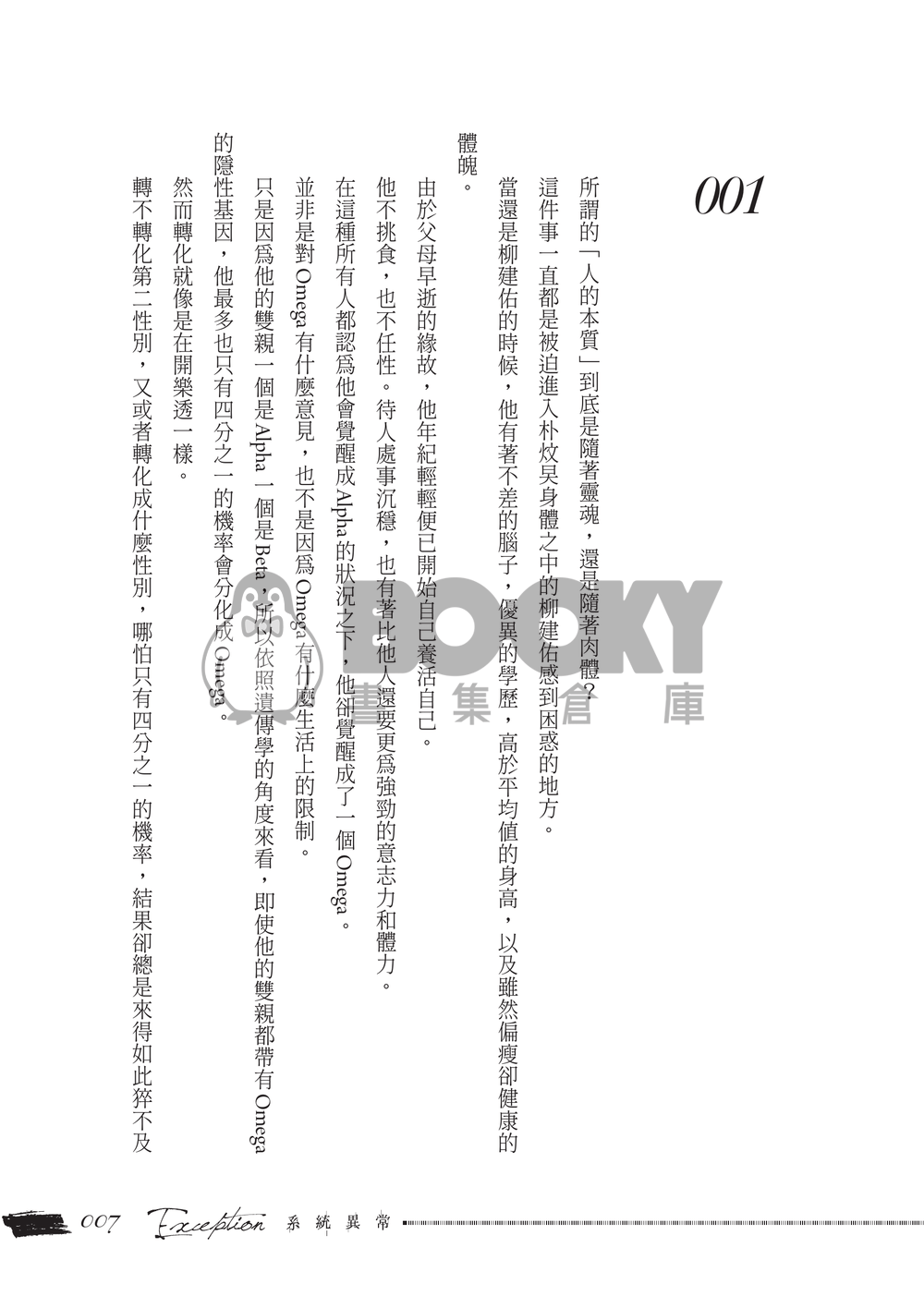【患上不出道就會死的病 | ALL炆旲】Exception 試閱圖片