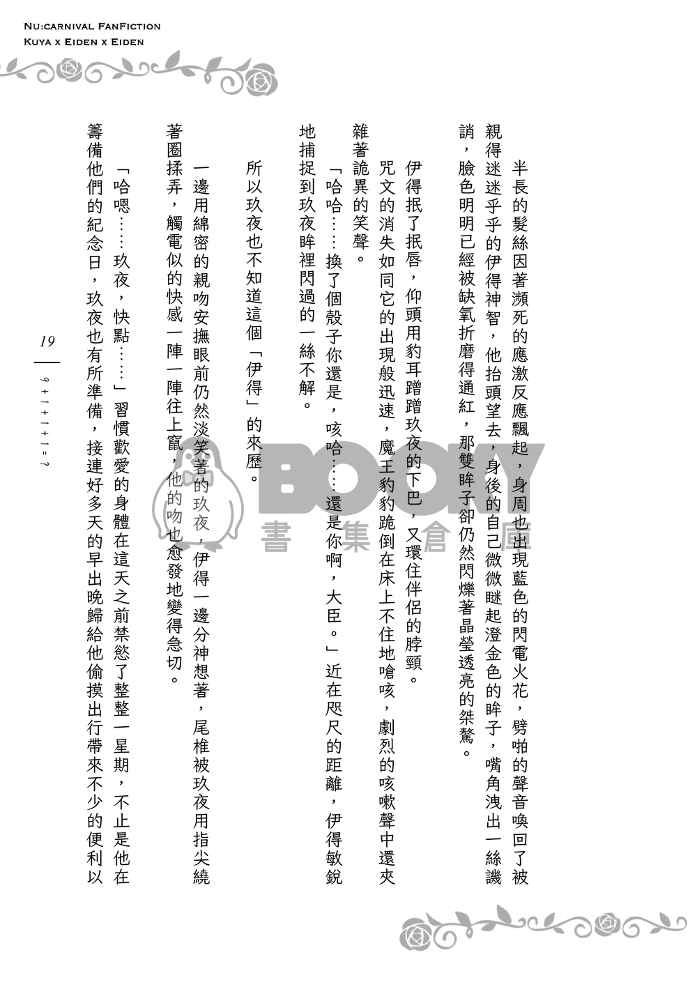 《９＋１＋１＋１＝？》狐狸領主的寵妻日誌Ｉ 試閱圖片