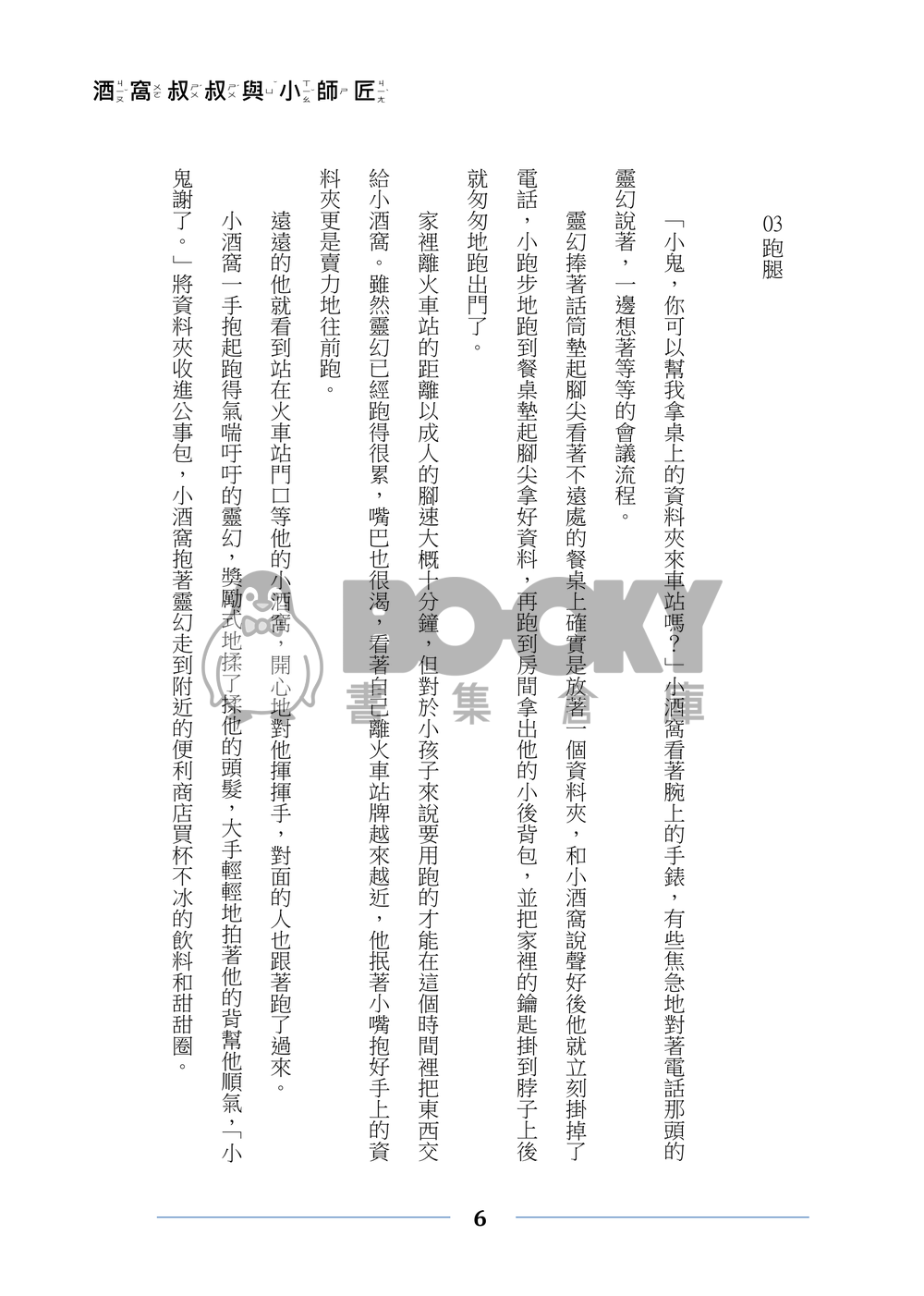 靈能百分百 酒窩靈 《酒窩叔叔與小師匠的日常腦洞》 試閱圖片