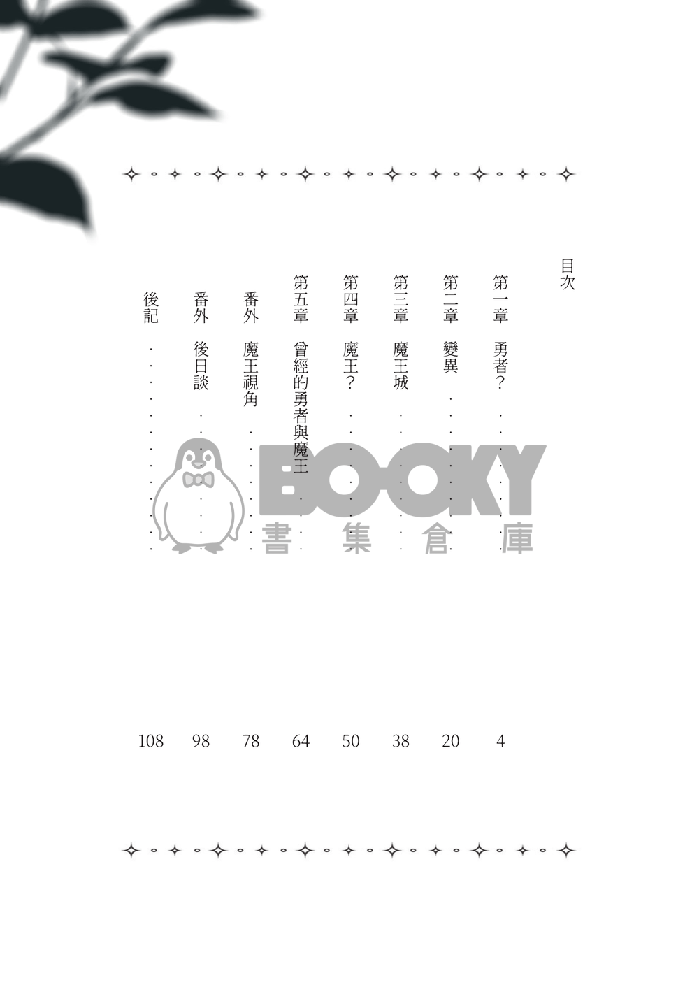 退休勇者與轉生魔王 試閱圖片
