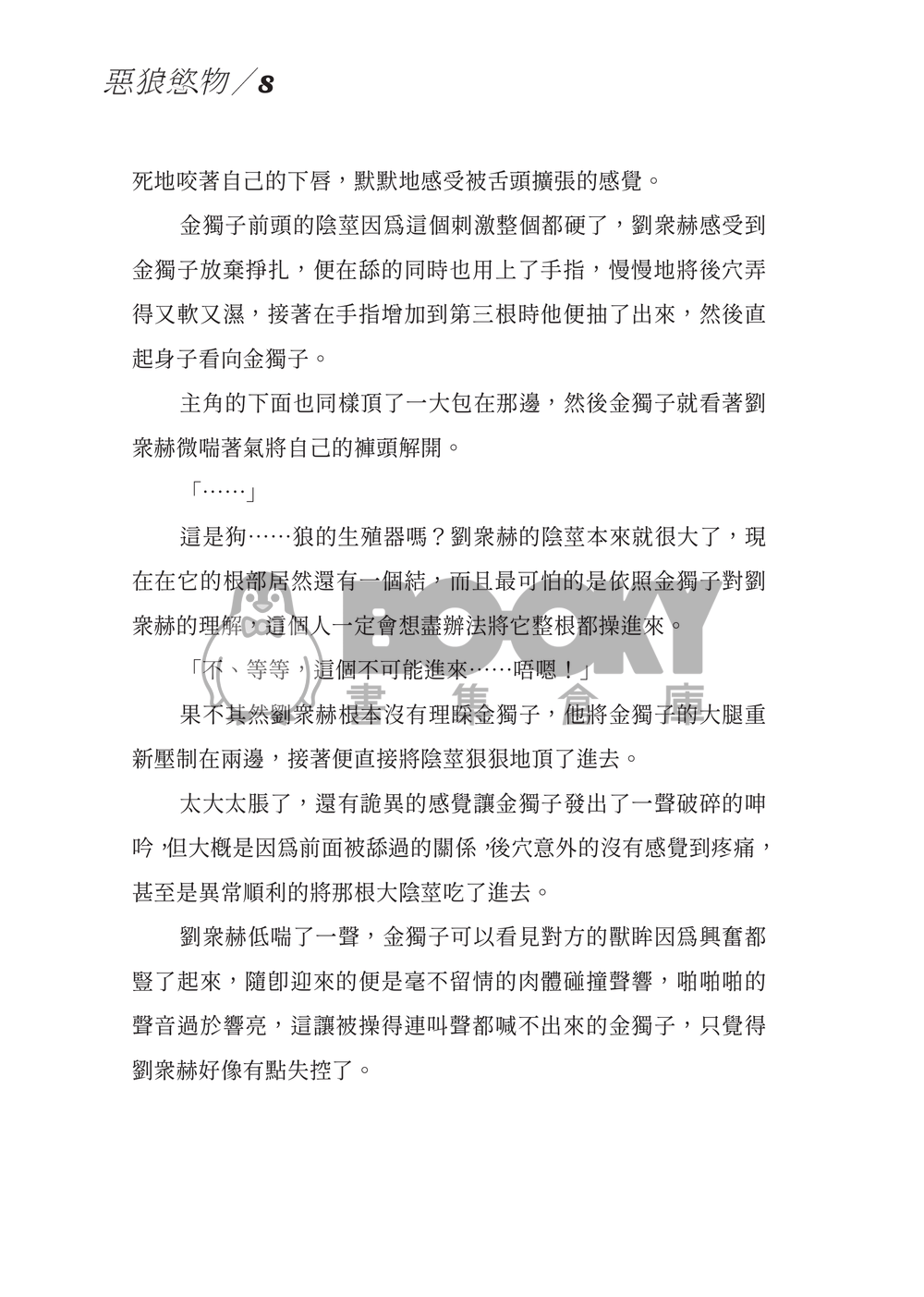 【衆獨】惡狼慾物 試閱圖片