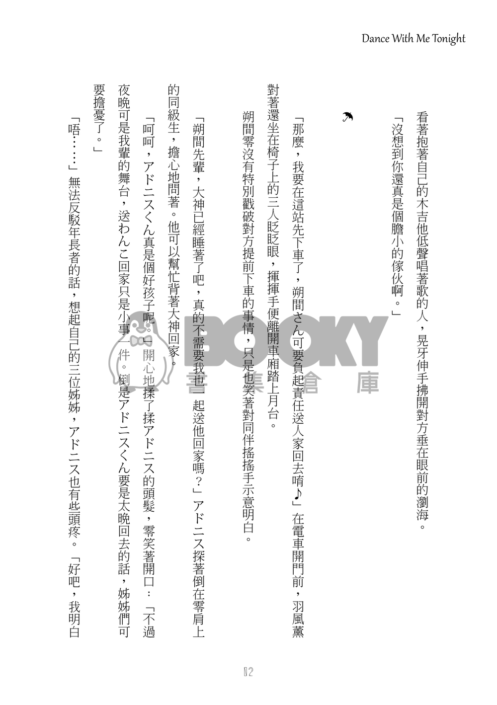 [零晃]Dance With Me Tonight 試閱圖片
