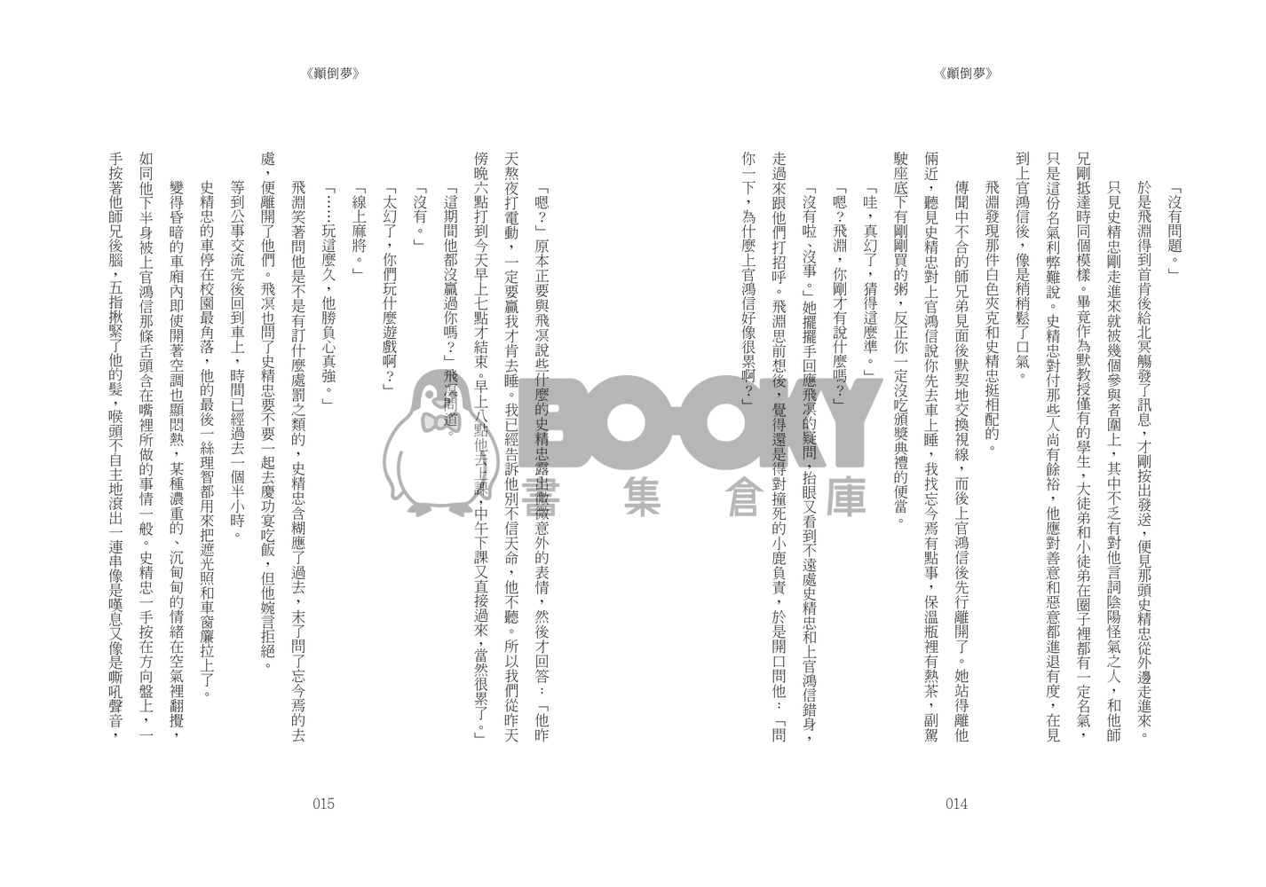 《顛倒夢》 試閱圖片