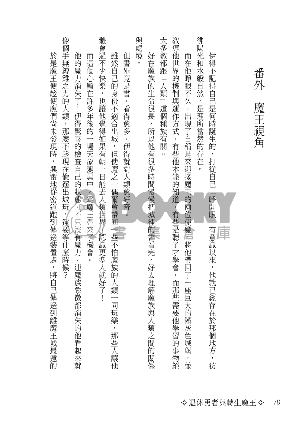 退休勇者與轉生魔王 試閱圖片