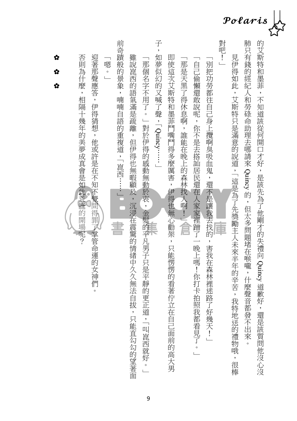 【崑伊】Polaris 試閱圖片