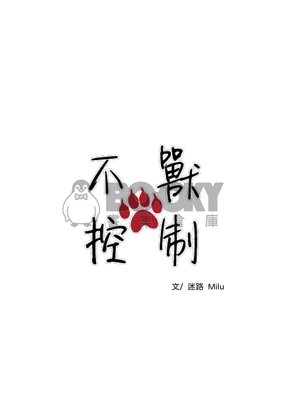 不獸控制 試閱圖片