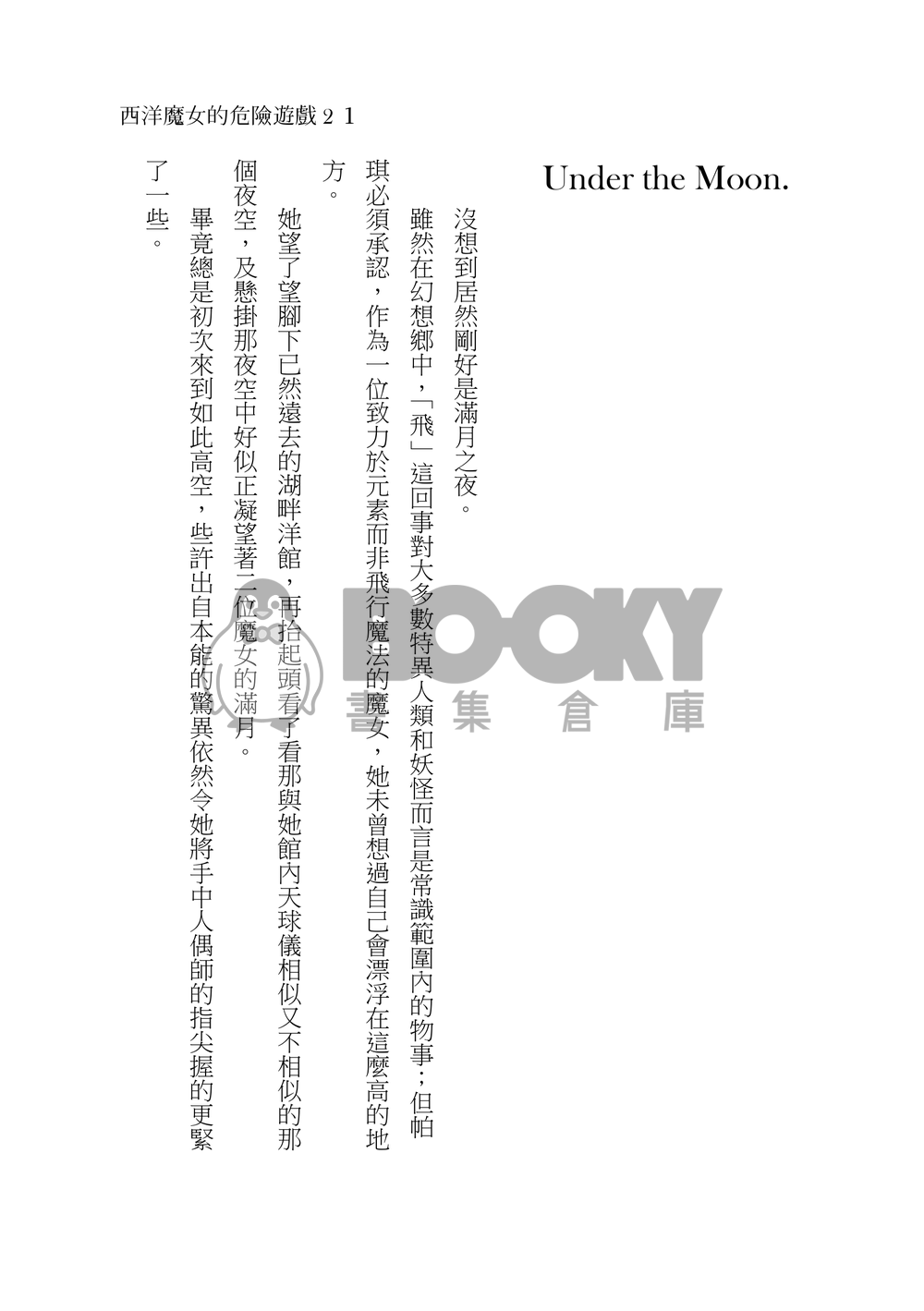 西洋魔女的危險遊戲２ 試閱圖片