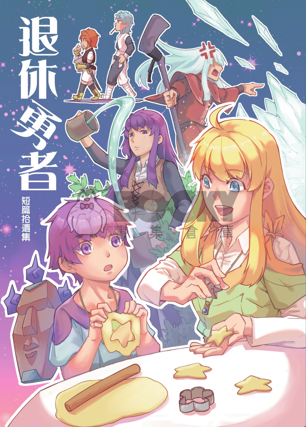 退休勇者—短篇拾遺集 試閱圖片