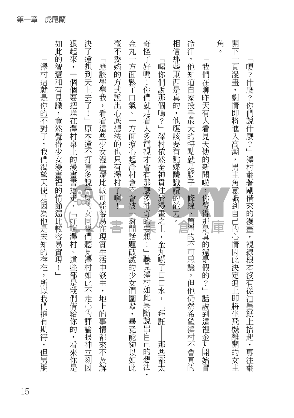 鑽石王牌 御澤│薪火頌 試閱圖片