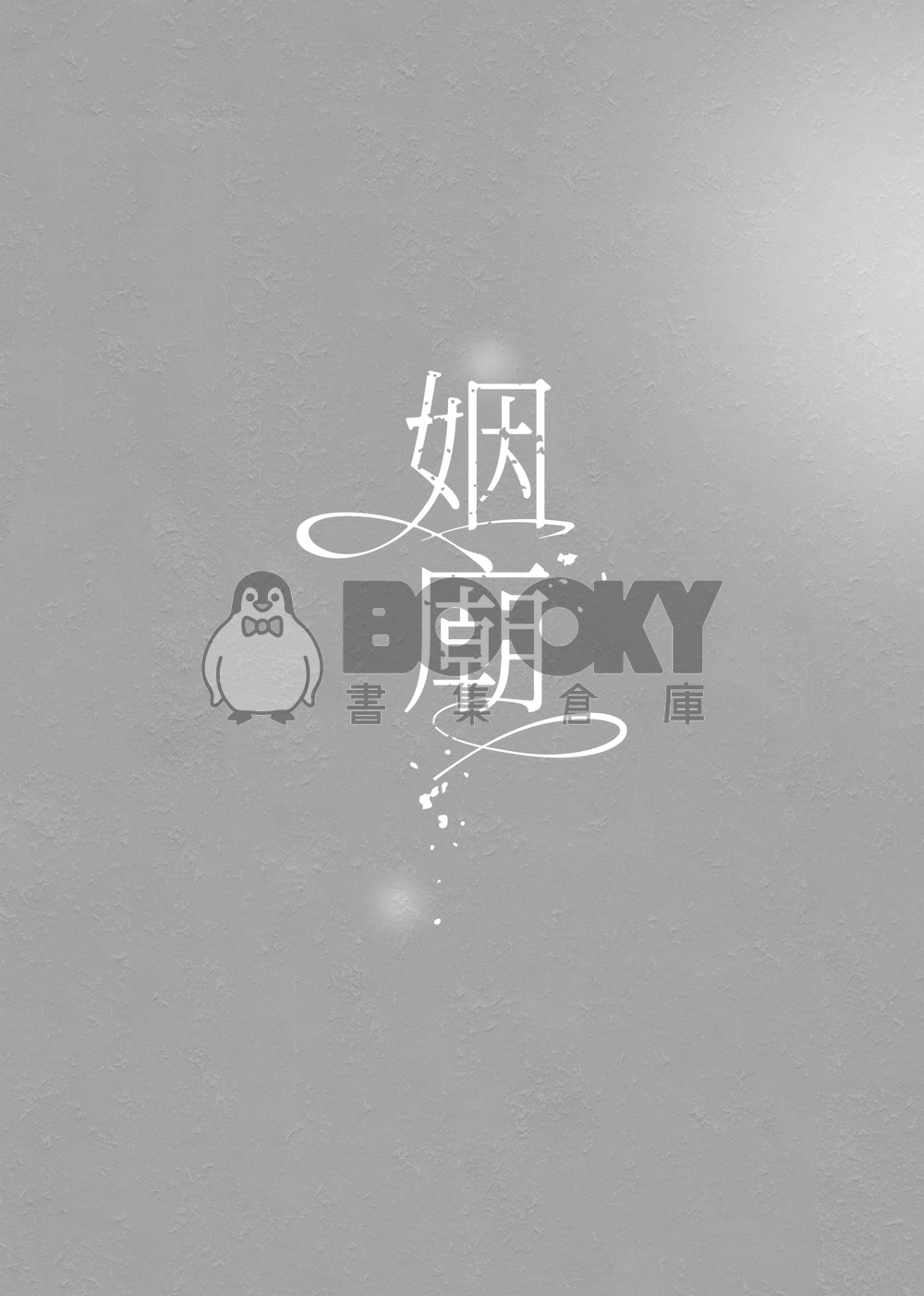 姻廟 試閱圖片