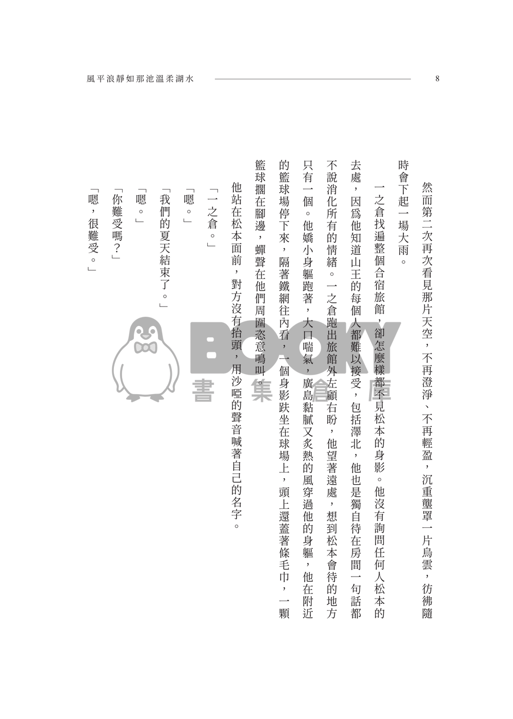 松倉小說本《風平浪靜如那池溫柔湖水》 試閱圖片