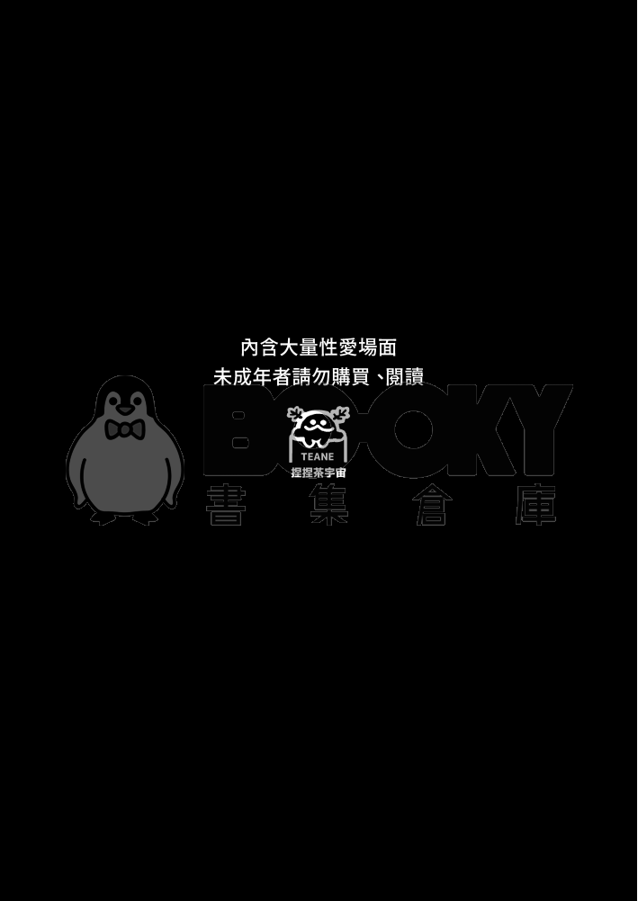 《曬痕下的禁愛令》修羅托小隊日常 繁體中文 試閱圖片