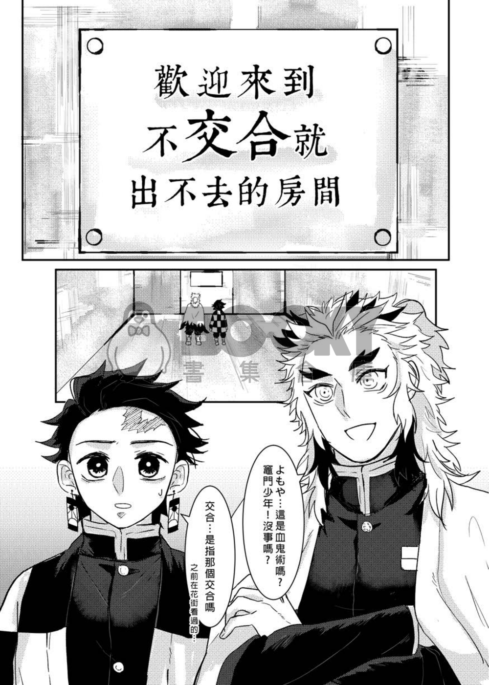 《只要這麼做就出得去了?!》鬼滅之刃煉炭本 試閱圖片