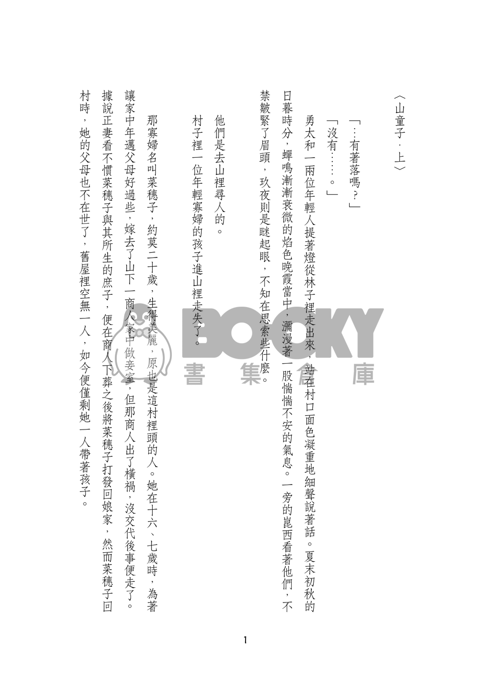 《妖狐譚》續篇 試閱圖片