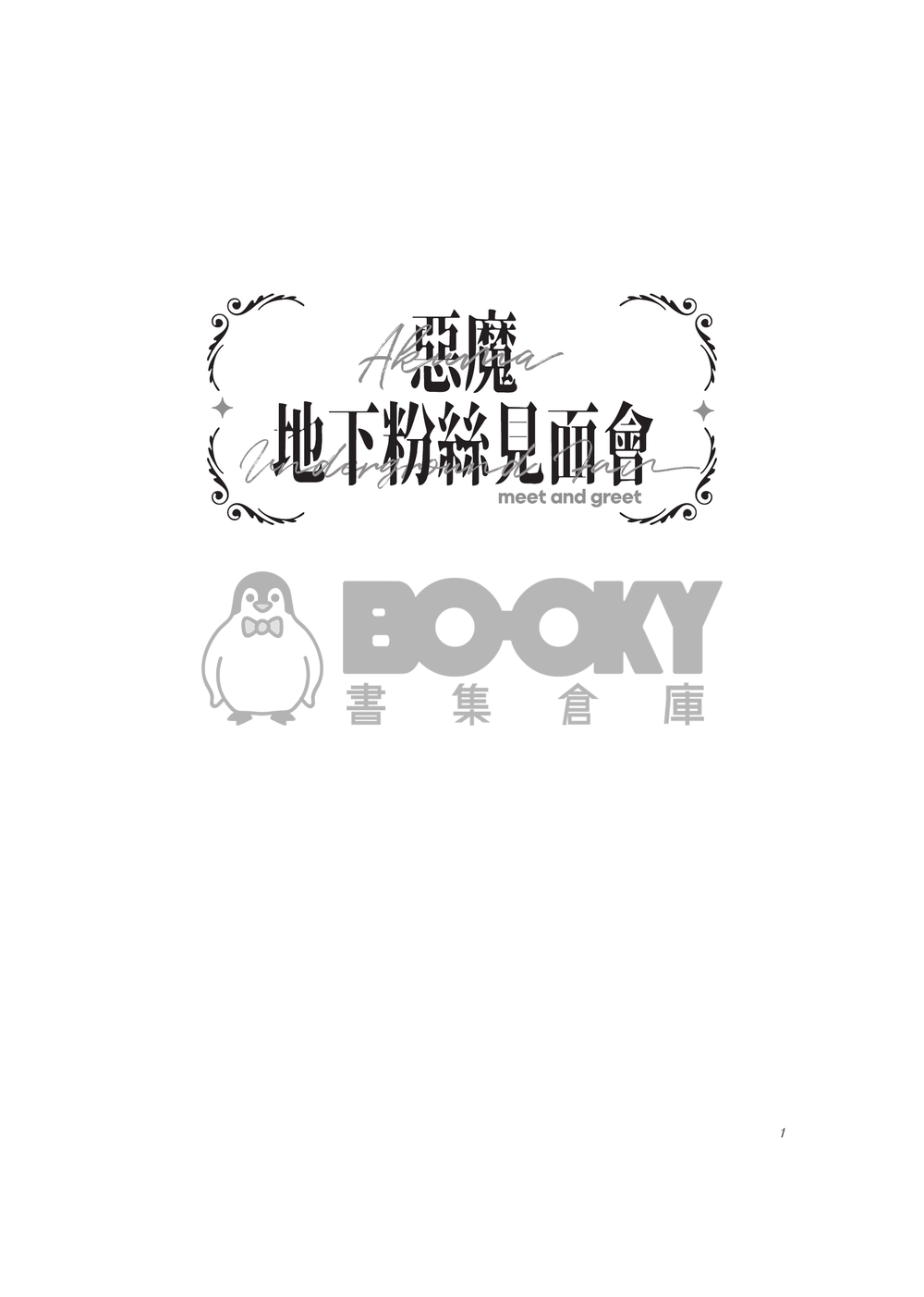 惡魔地下粉絲見面會 試閱圖片