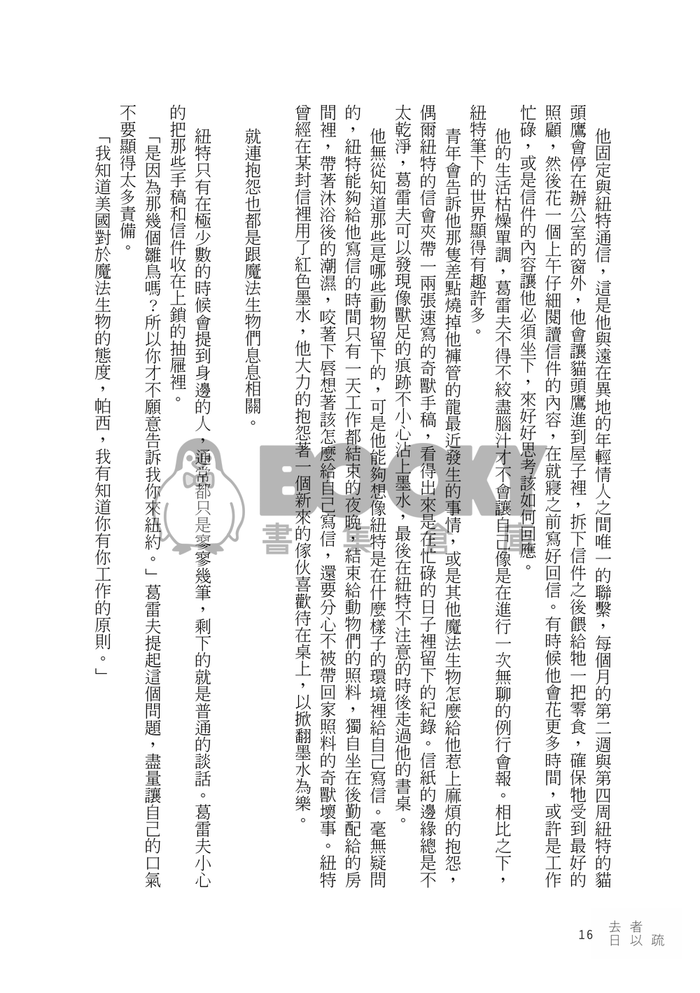 【怪獸與牠們的產地】去者日以疏（Gramander） 試閱圖片