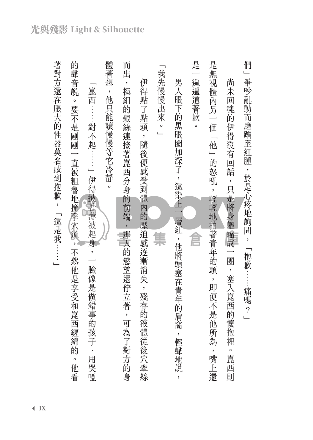 新世界狂歡│崑伊小說本│原遊戲世界觀衍生│異變傭兵 × 雙重人格│《光與殘影Light and silhouette》 試閱圖片