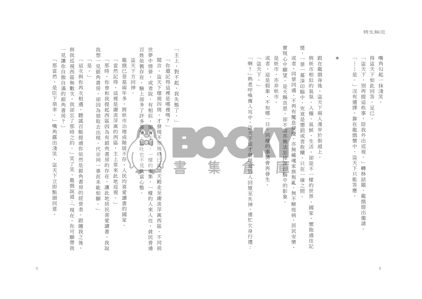 龍戩x盜天下中心本【轉生輪迴】 試閱圖片