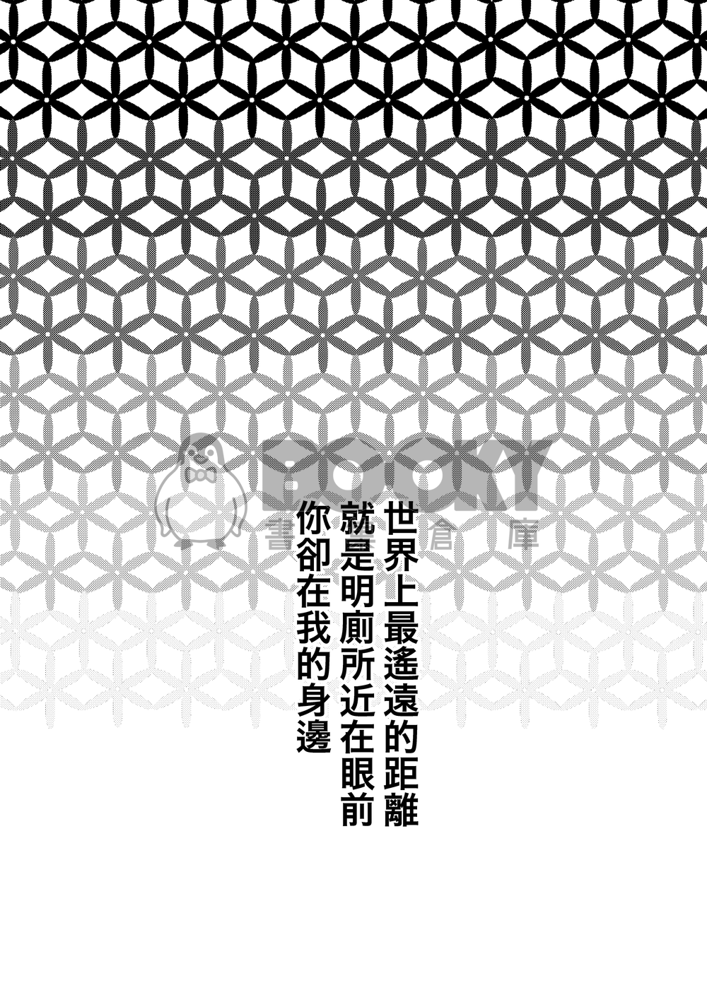 《世界上最遙遠的距離就是明明廁所近在眼前你卻在我身邊 》 試閱圖片