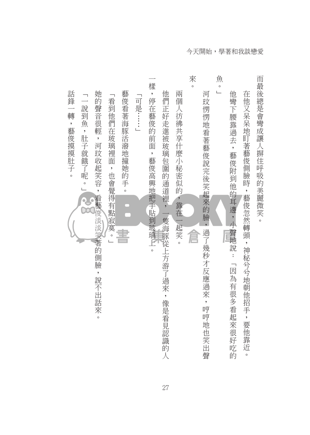 今天開始，學著和我談戀愛 試閱圖片
