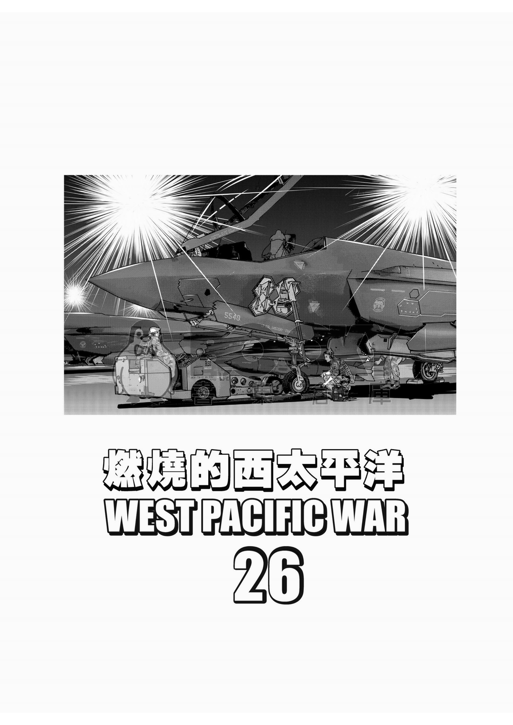 燃燒的西太平洋 第26集 試閱圖片