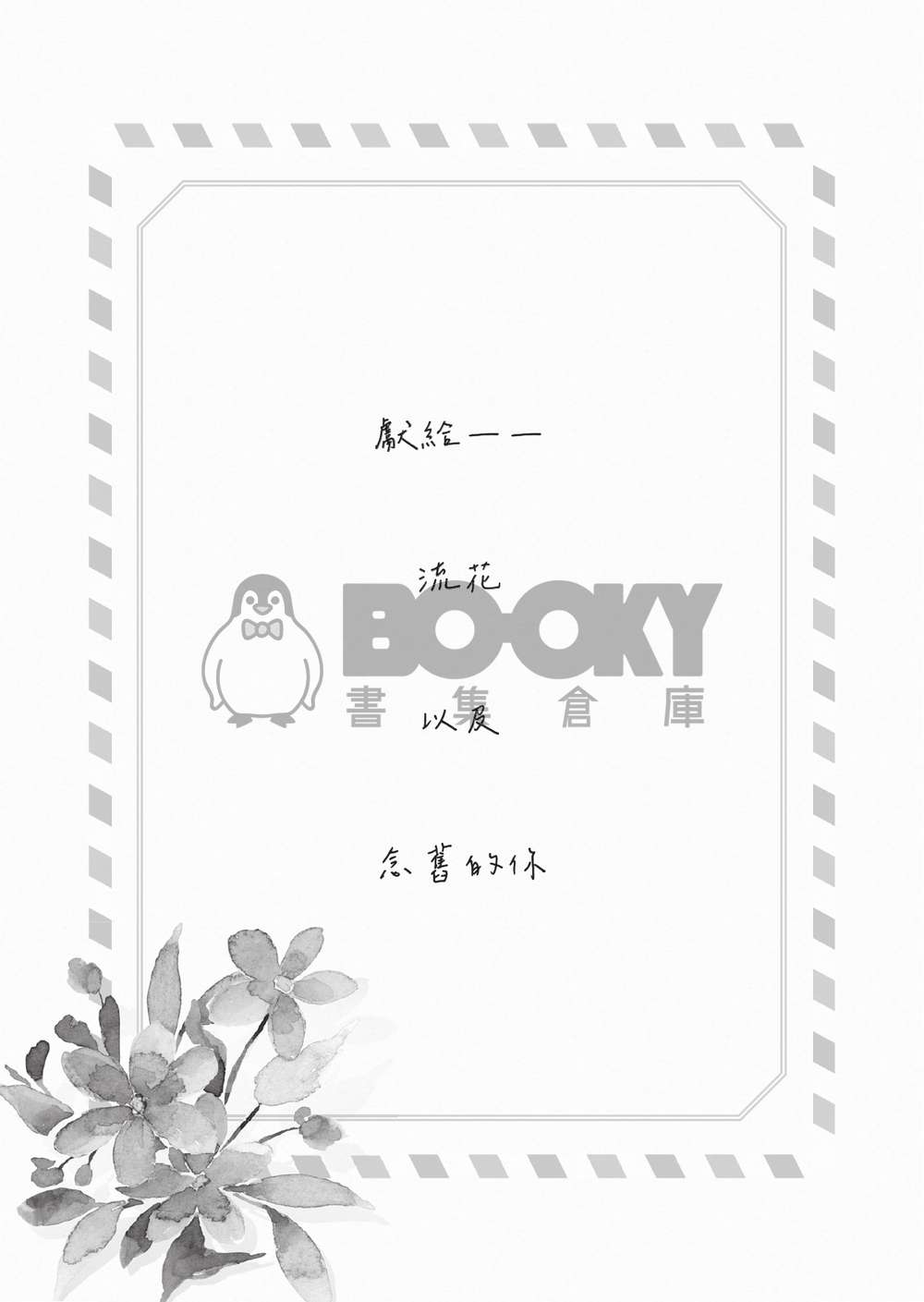 流花小說本《那些揮之不去，卻也帶不走的》 試閱圖片