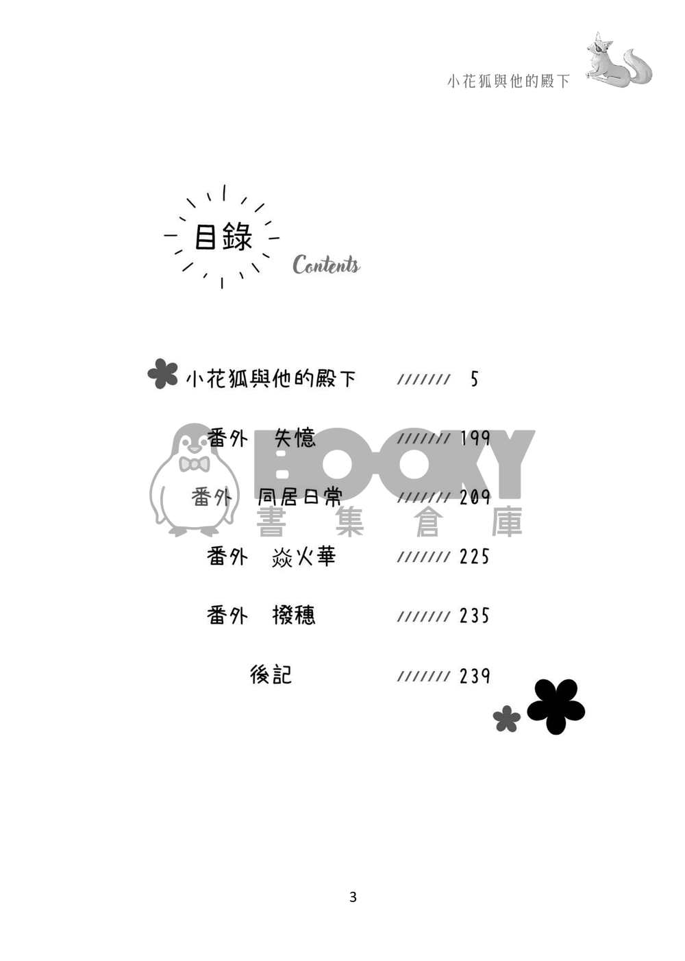 小花狐與他的殿下 試閱圖片