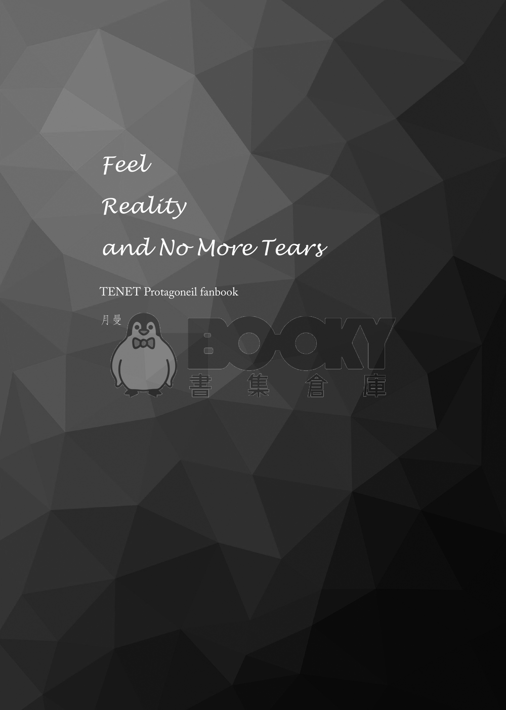 《Feel Reality and No More Tears》天能Protagoneil小說本 試閱圖片