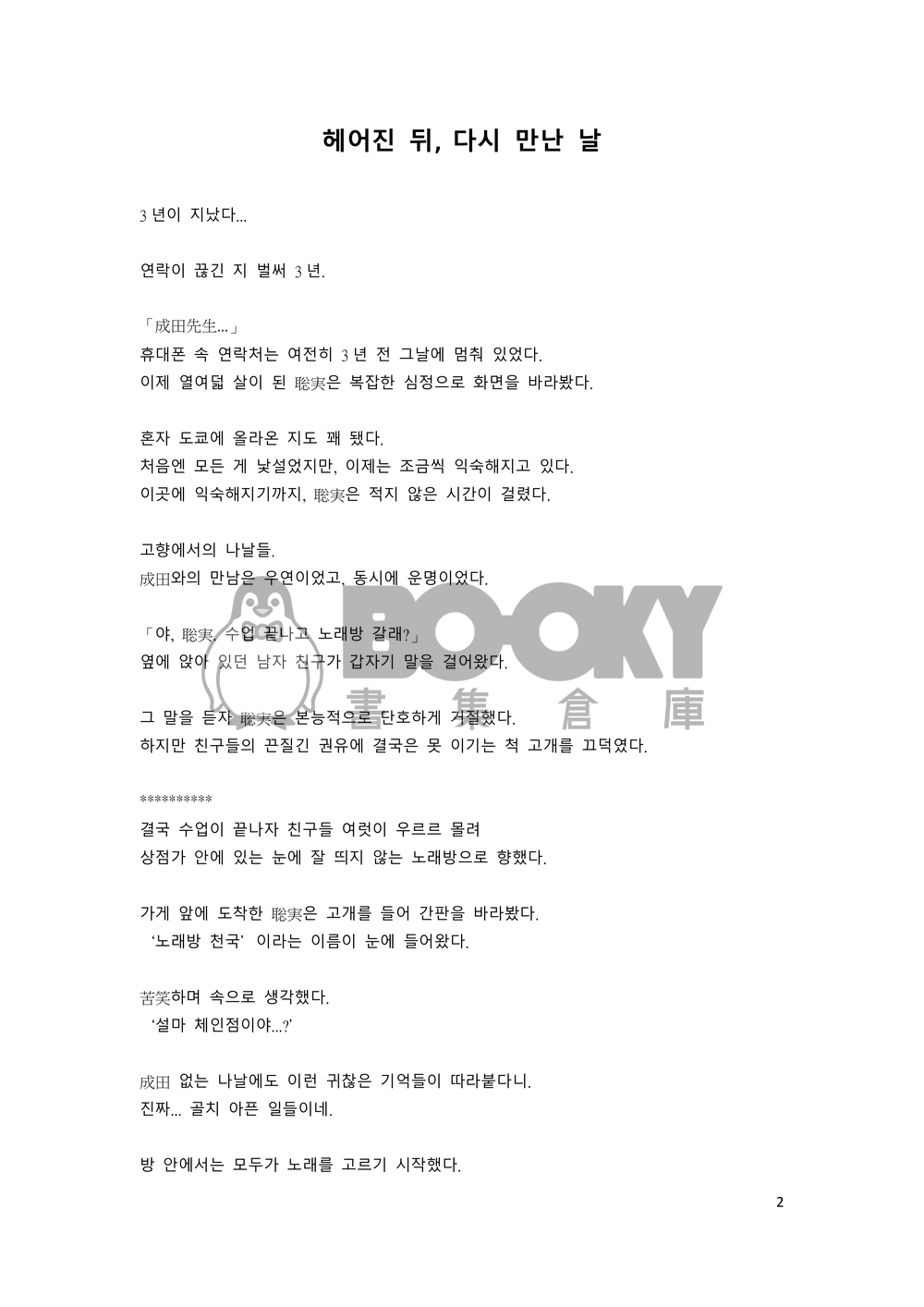 《다른 누구도 아니야, 너에게만 진심을 다해.》(不對任何人，只對你傾盡全心) 試閱圖片