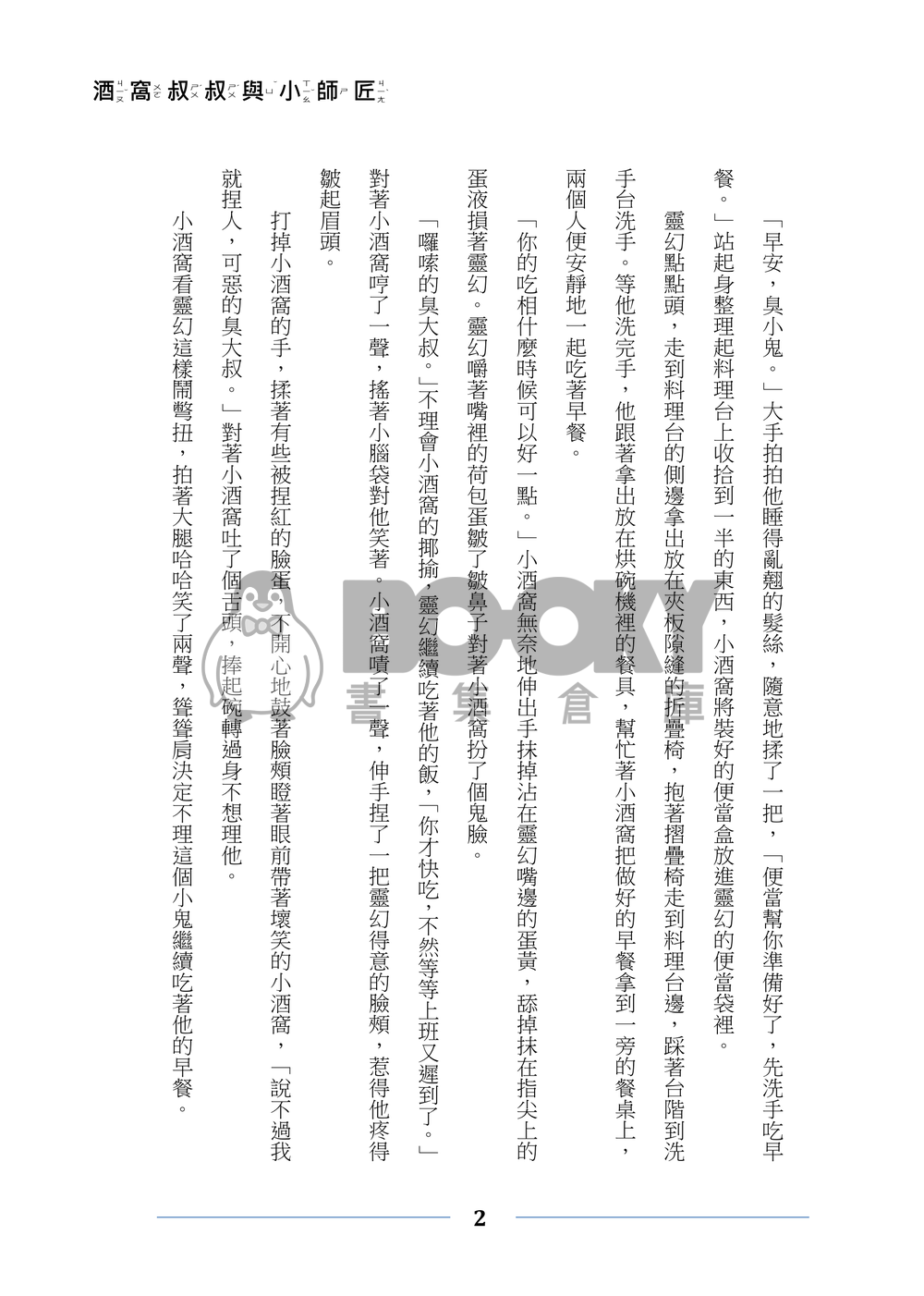 靈能百分百 酒窩靈 《酒窩叔叔與小師匠的日常腦洞》 試閱圖片