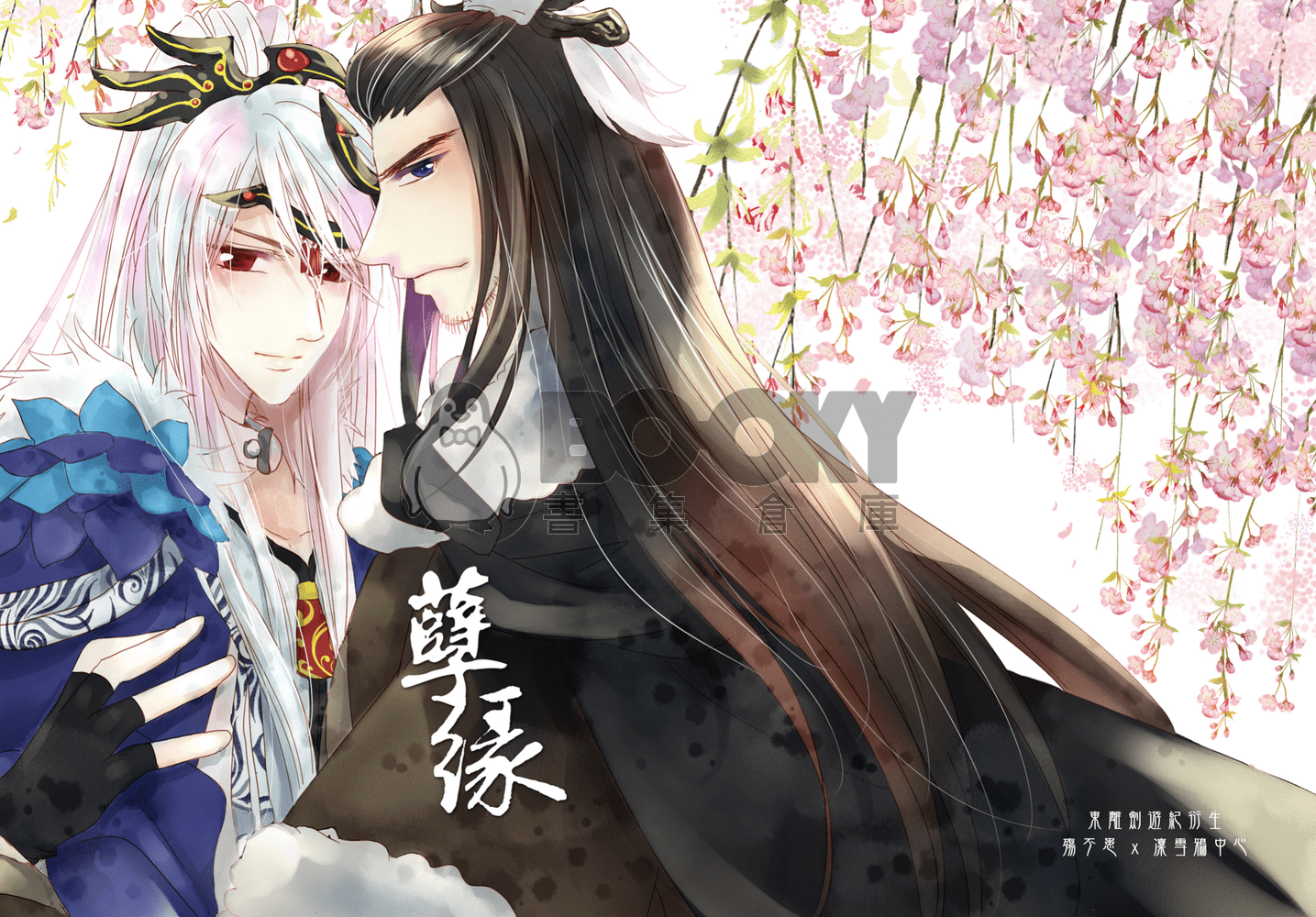 [東離劍遊紀]孽緣 試閱圖片