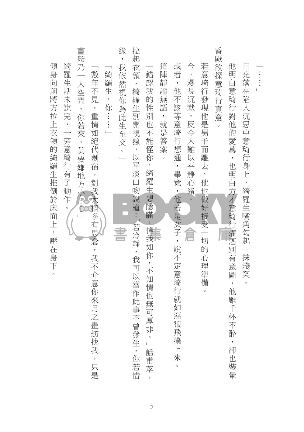 意琦行x綺羅生『莫逆』 試閱圖片