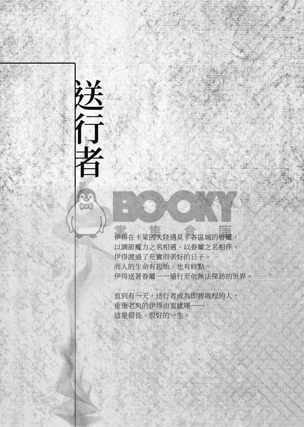 【新世界狂歡FA｜伊得中心主崑伊 】《送行者》 試閱圖片