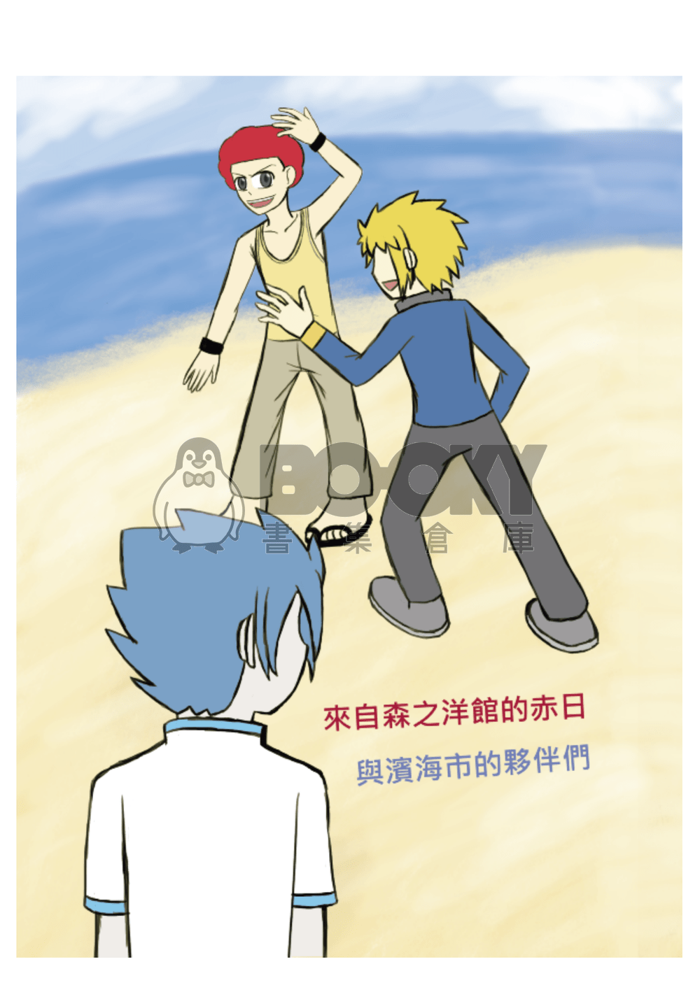 【寶可夢】來自森之洋館的赤日與濱海市的夥伴們 試閱圖片