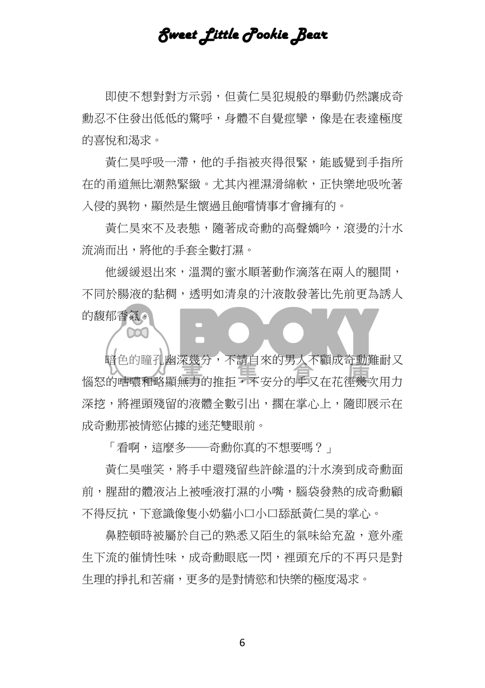 魷魚遊戲/仁奇ABO突發小料《Sweet Little Pookie Bear/如影隨形》 試閱圖片