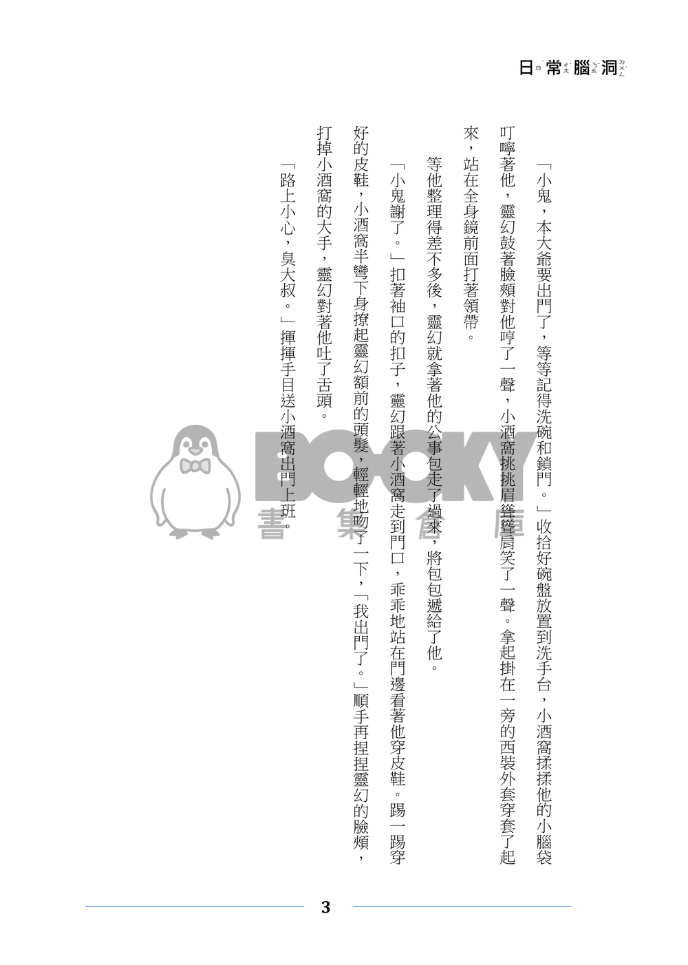 靈能百分百 酒窩靈 《酒窩叔叔與小師匠的日常腦洞》 試閱圖片