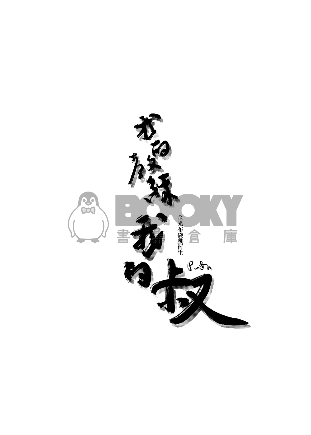 【金光】我的教練我的叔 試閱圖片
