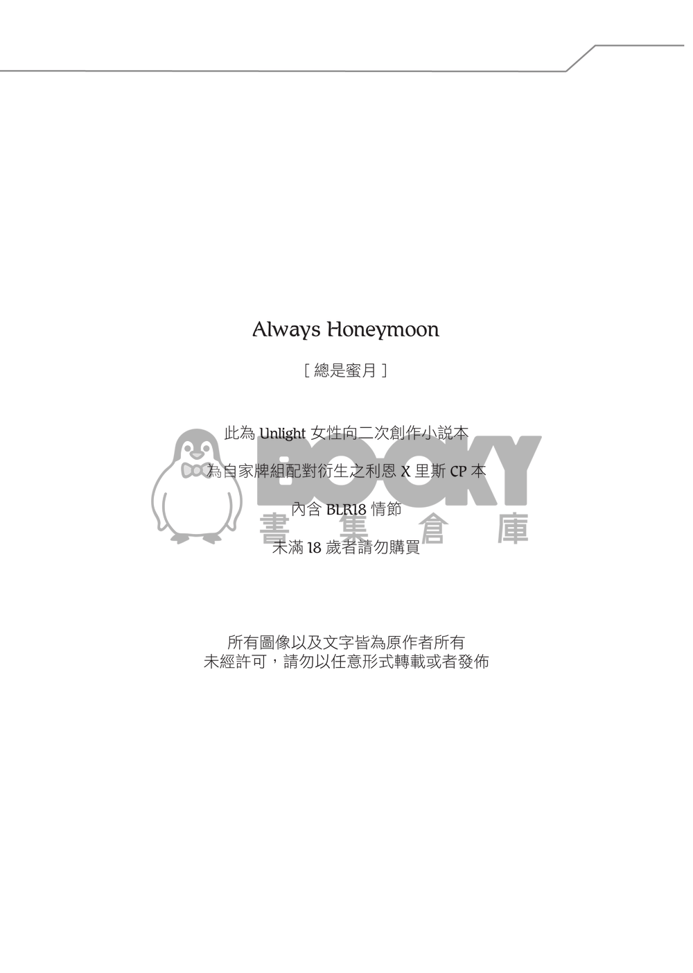 Always Honeymoon 試閱圖片