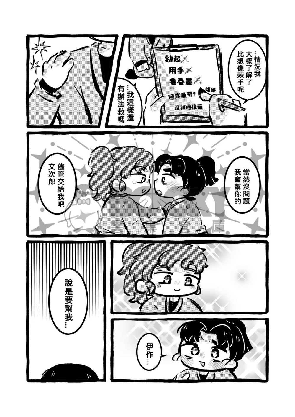 交給善法寺醫生就沒問題 試閱圖片
