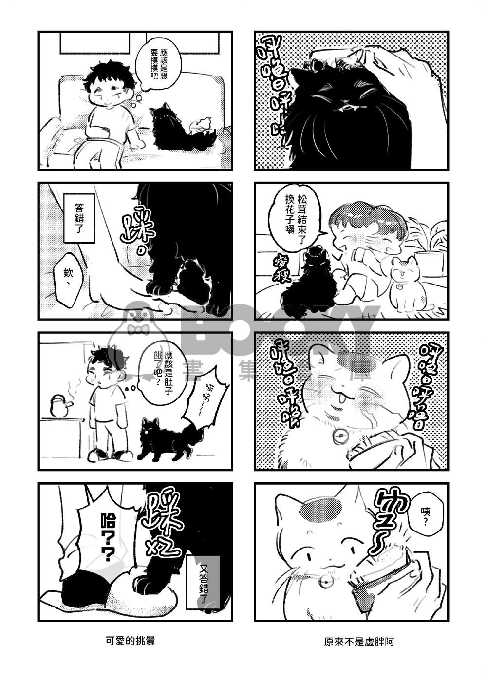 如果他們養了像彼此的貓2 試閱圖片