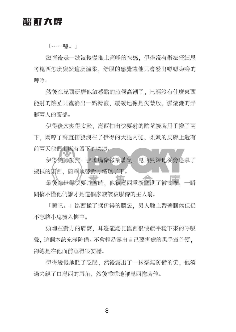 【崑伊】酩酊大醉 試閱圖片