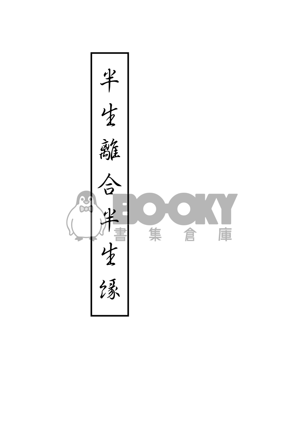 半生離合半生緣 試閱圖片