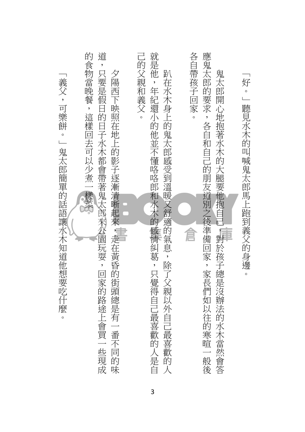 鬼太郎與兩位父親的日常生活 試閱圖片
