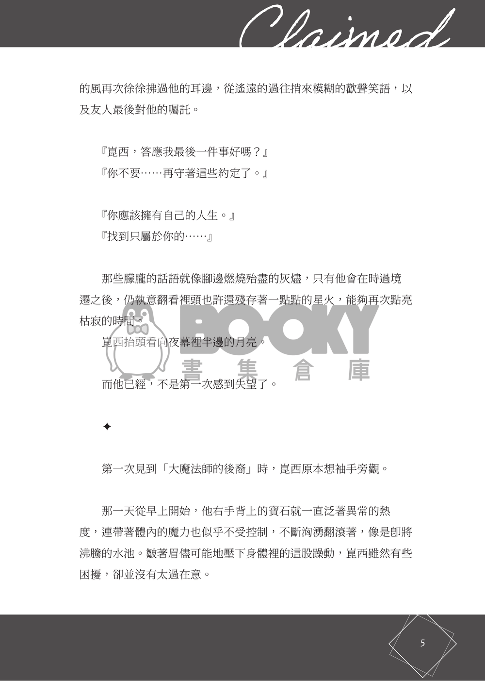 【新世界狂歡/崑伊】Claimed 試閱圖片