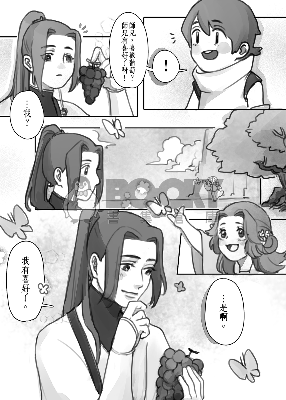 【逆水寒】葉問舟中心本《你知不知道我喜歡你》 試閱圖片