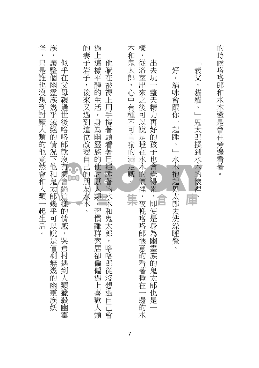 鬼太郎與兩位父親的日常生活 試閱圖片